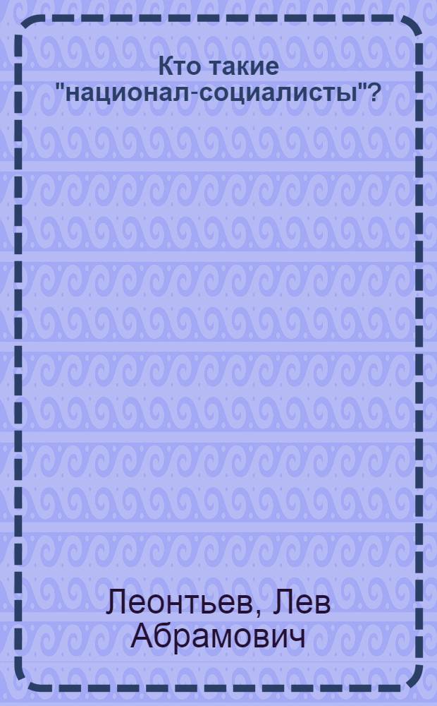 Кто такие "национал-социалисты"?