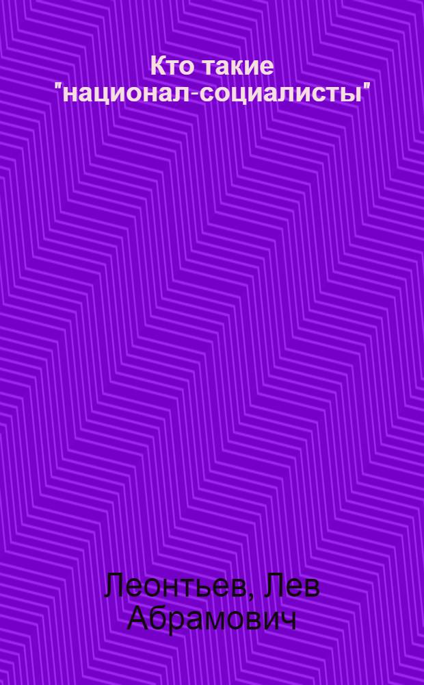 Кто такие "национал-социалисты"