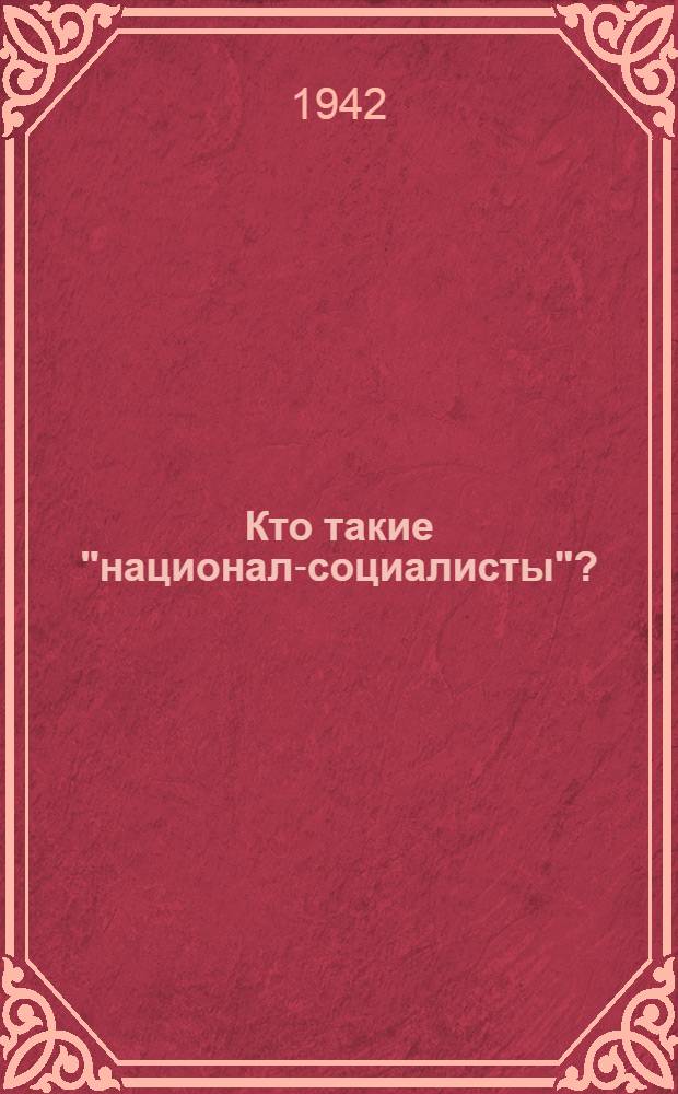 Кто такие "национал-социалисты"?