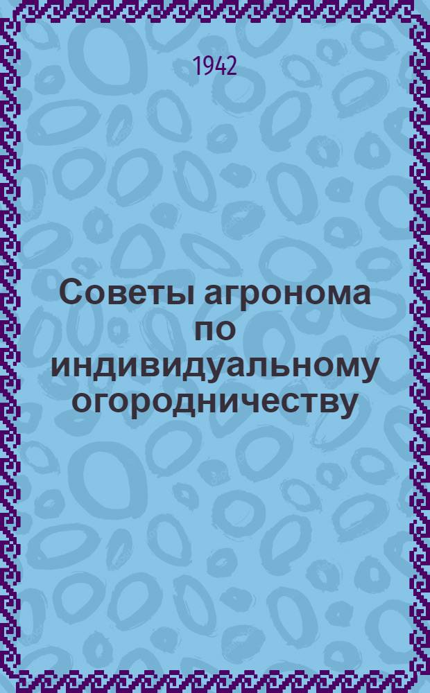 Советы агронома по индивидуальному огородничеству