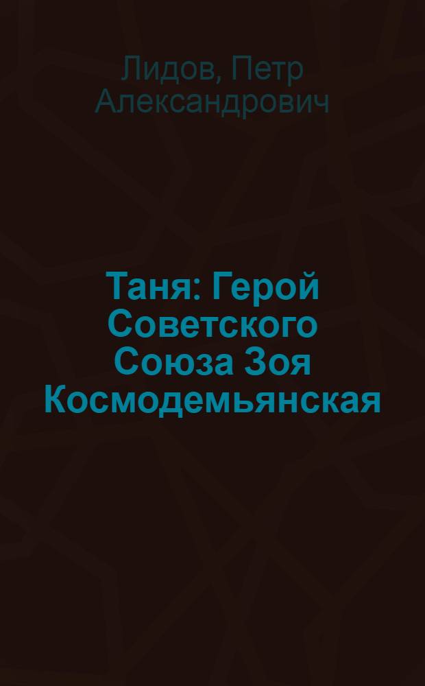 Таня герой