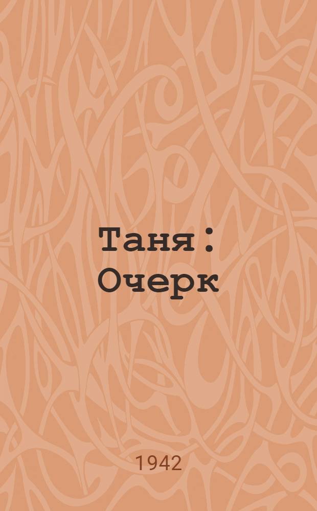 Таня : Очерк