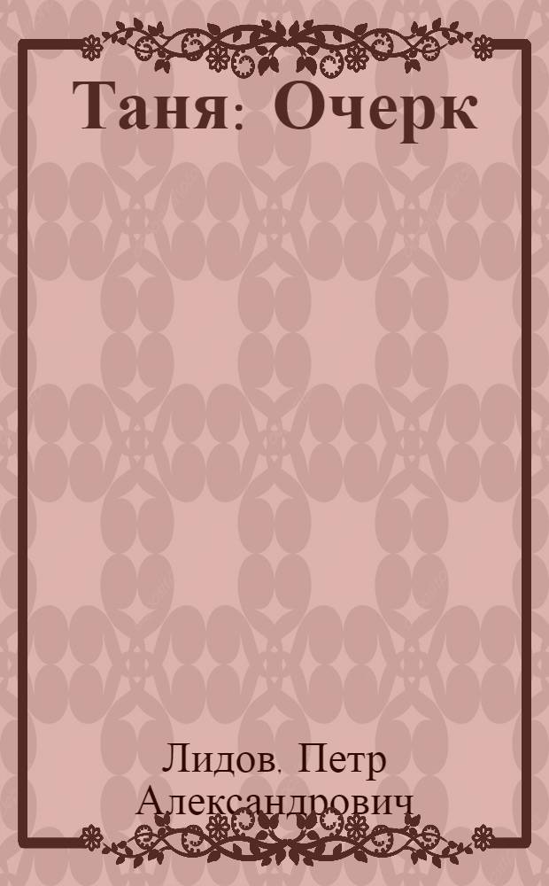 Таня : Очерк
