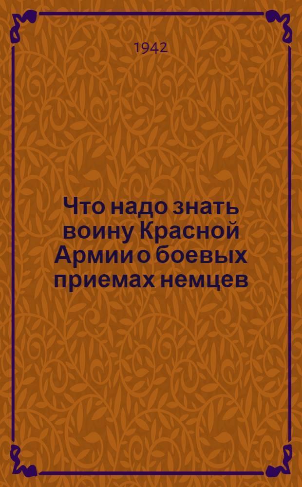 Что надо знать воину Красной Армии о боевых приемах немцев : Из боевого опыта фронтовика