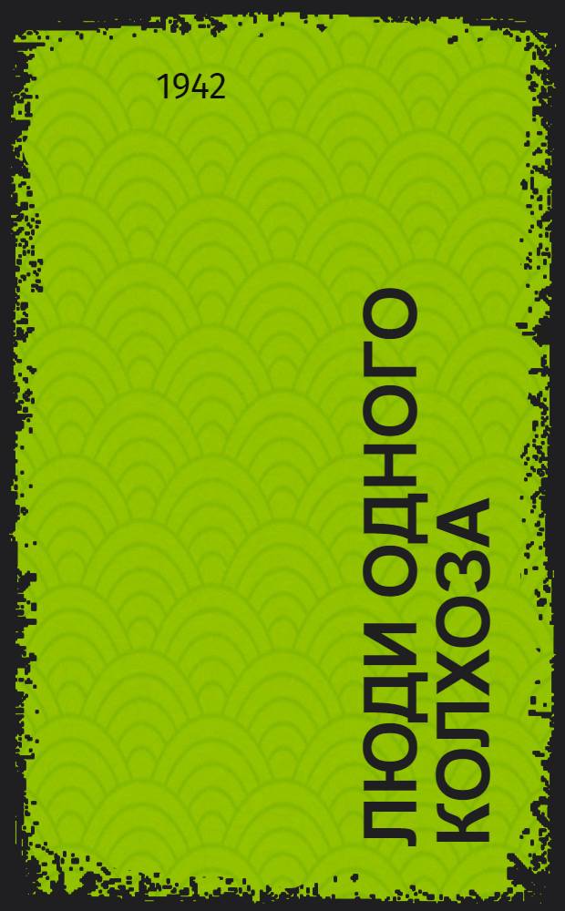 Люди одного колхоза : Рассказы