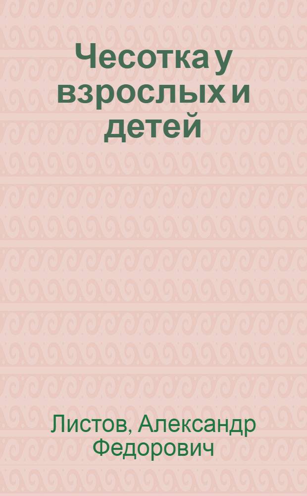 Чесотка у взрослых и детей