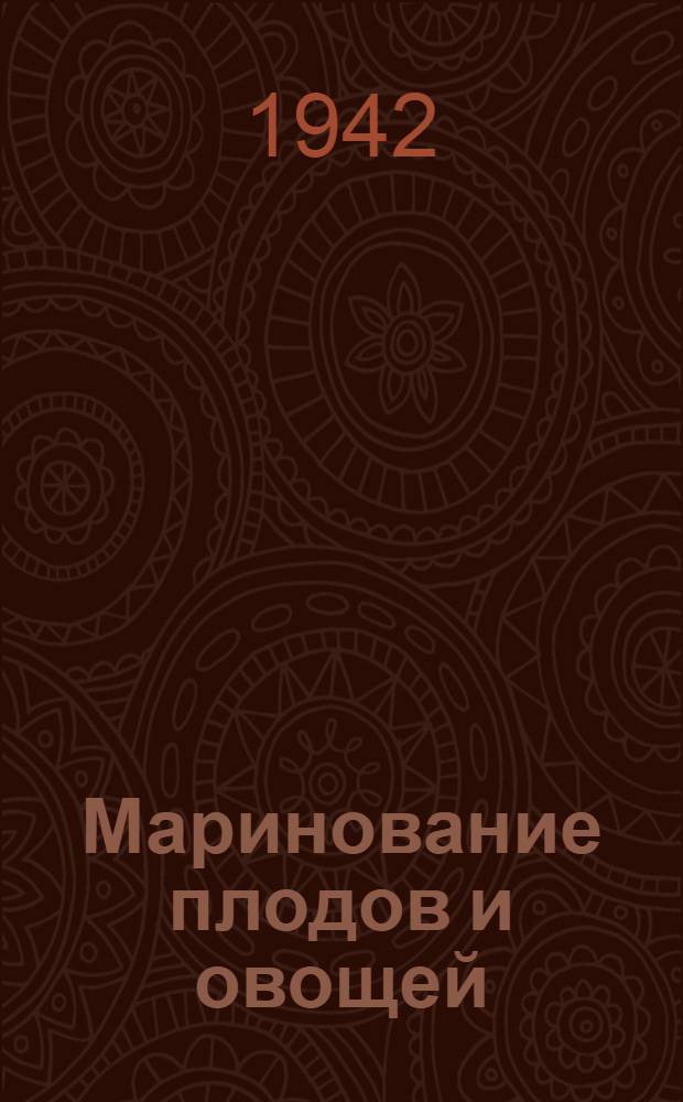 Маринование плодов и овощей
