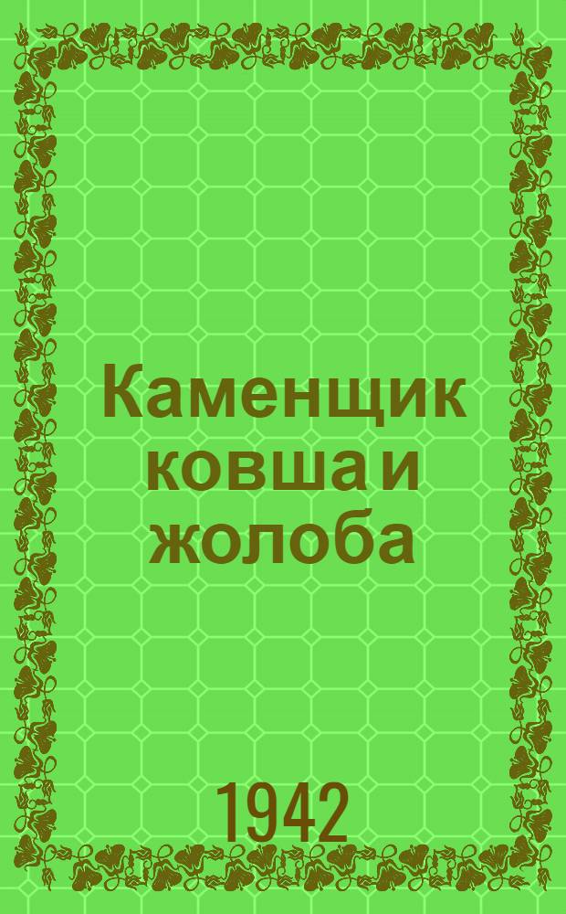 Каменщик ковша и жолоба