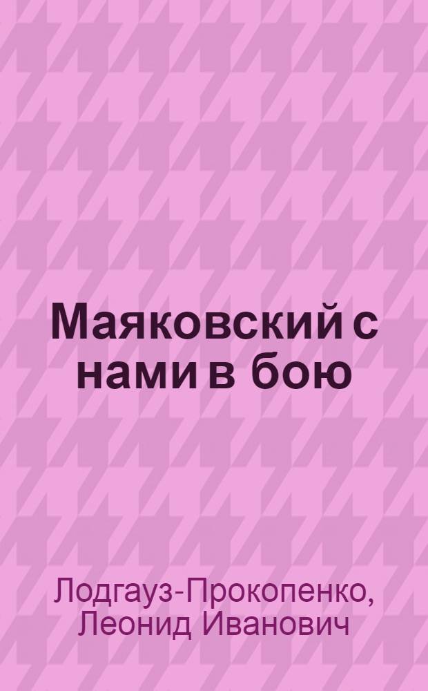 Маяковский с нами в бою