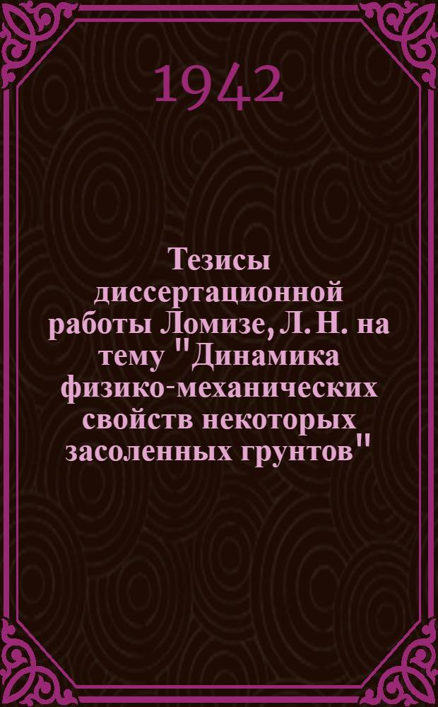 Тезисы диссертационной работы Ломизе, Л. Н. на тему "Динамика физико-механических свойств некоторых засоленных грунтов", представленной на соискание ученой степени кандидата технических наук