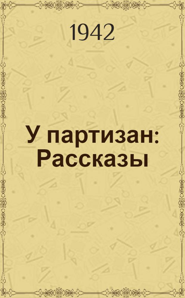 У партизан : Рассказы