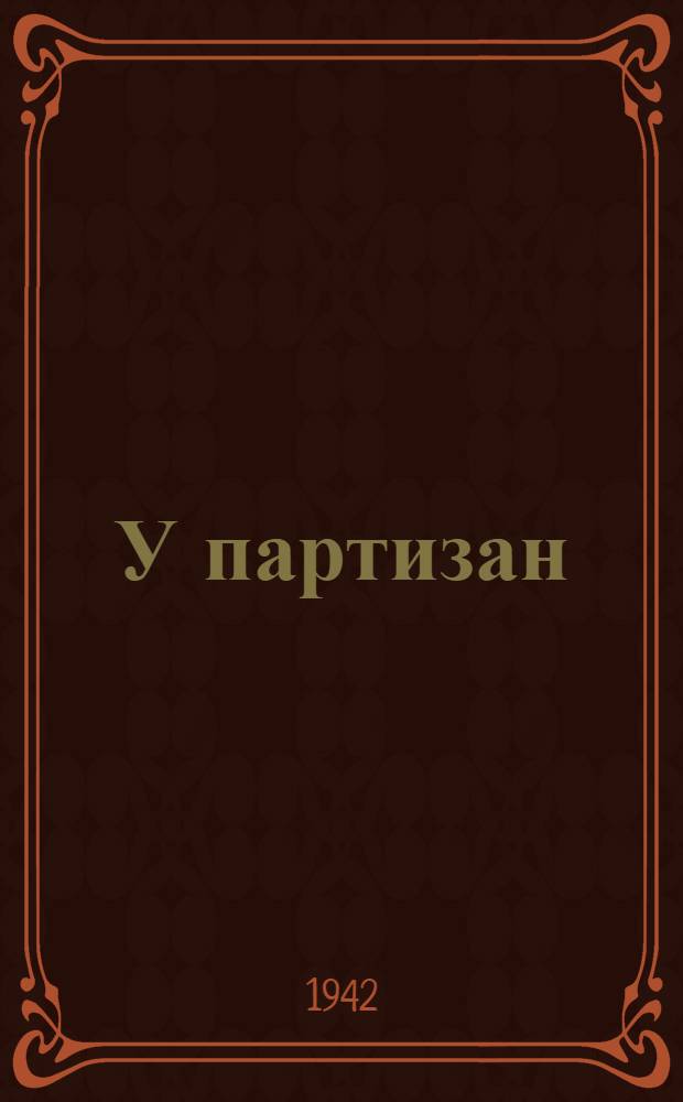 У партизан