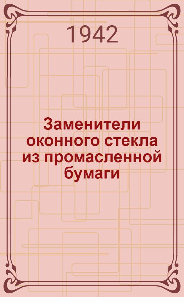Заменители оконного стекла из промасленной бумаги