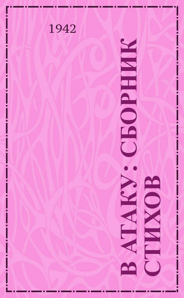 В атаку : Сборник стихов