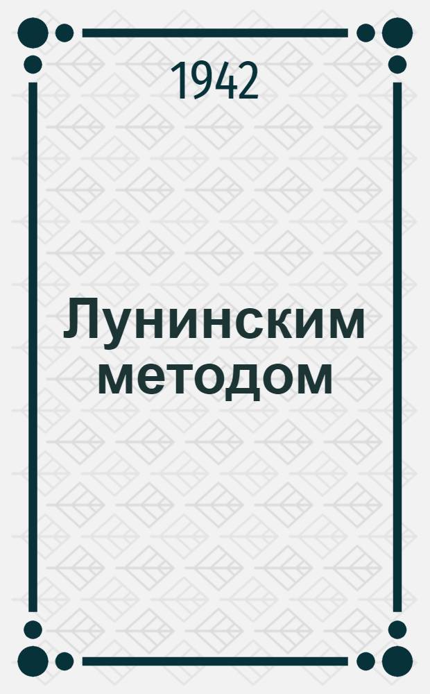 Лунинским методом : Опыт работы коллектива депо Данилов Северной дороги