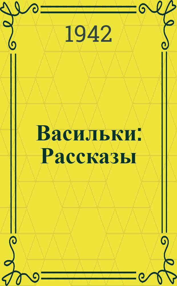 Васильки : Рассказы