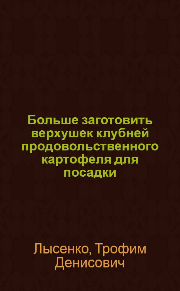 Больше заготовить верхушек клубней продовольственного картофеля для посадки