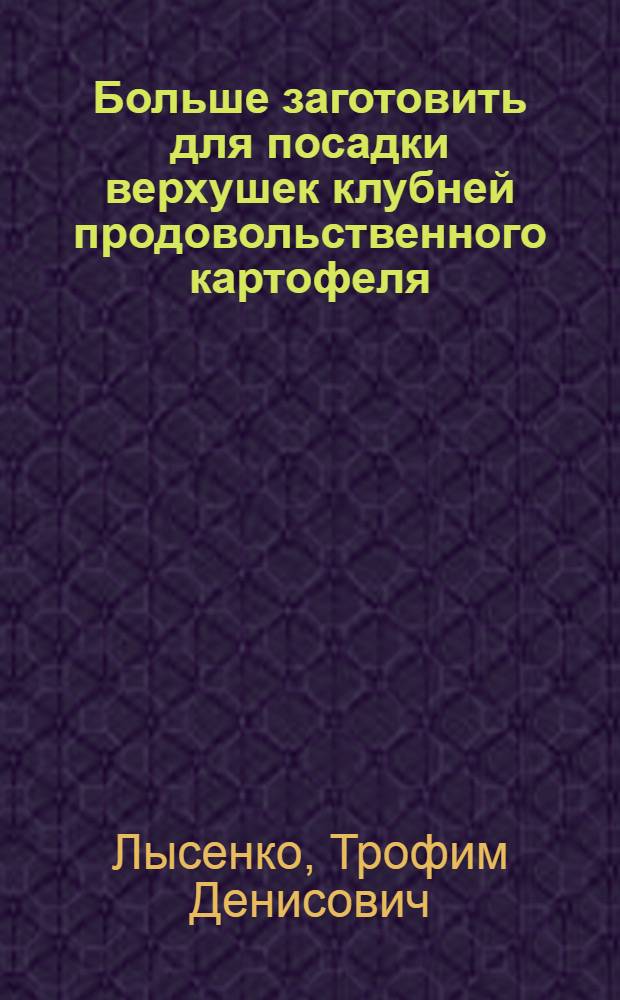 Больше заготовить для посадки верхушек клубней продовольственного картофеля