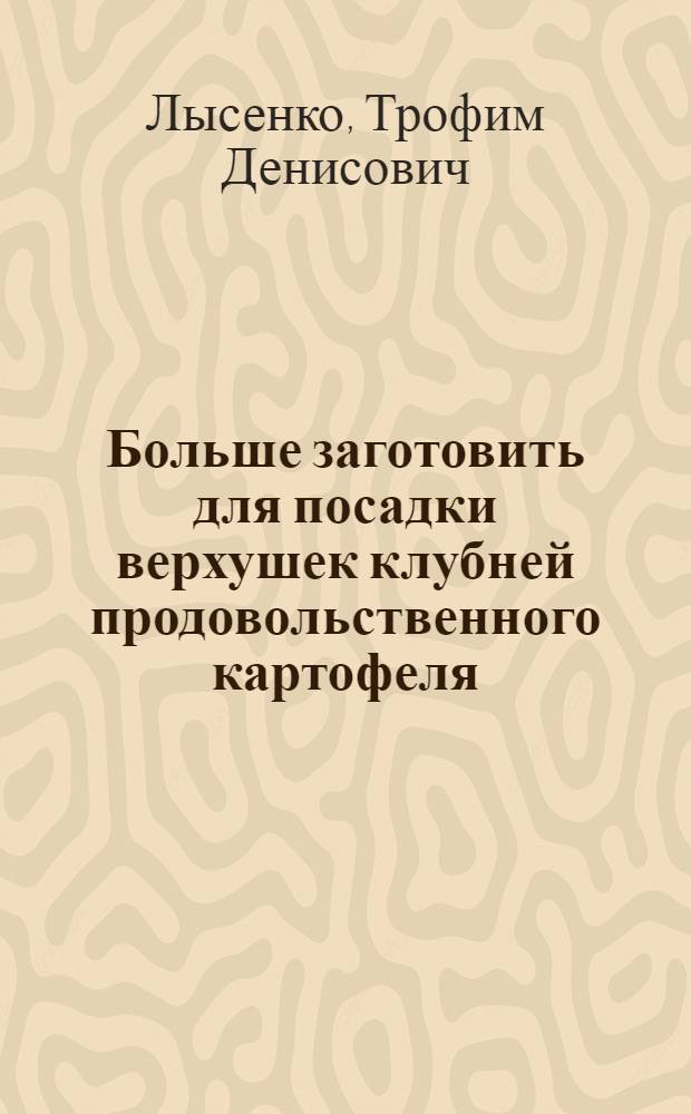 Больше заготовить для посадки верхушек клубней продовольственного картофеля