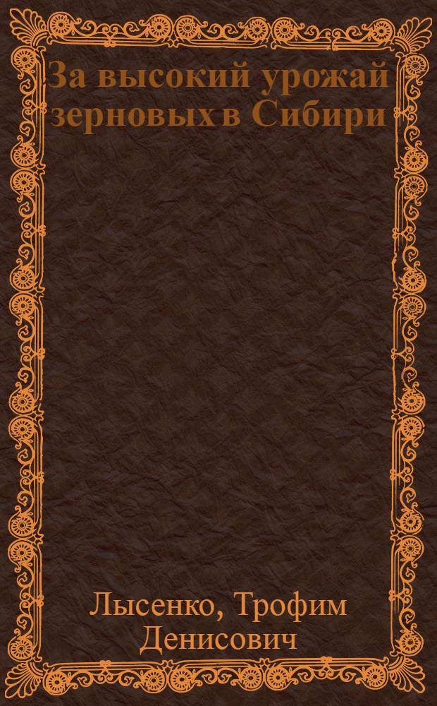 За высокий урожай зерновых в Сибири