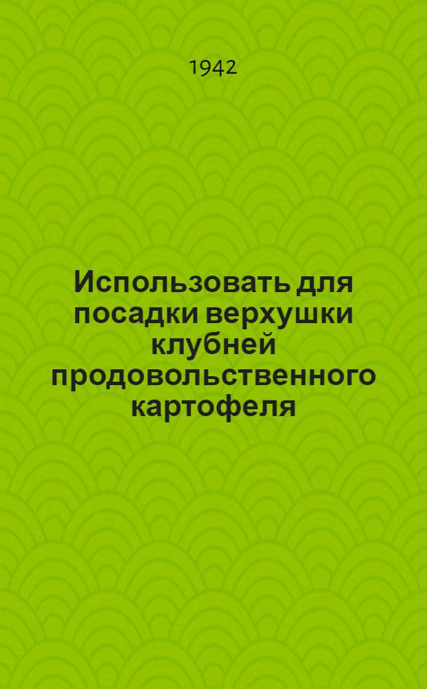 Использовать для посадки верхушки клубней продовольственного картофеля