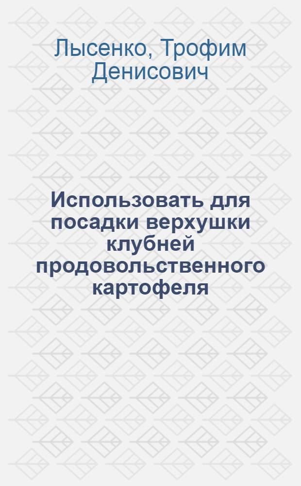 Использовать для посадки верхушки клубней продовольственного картофеля