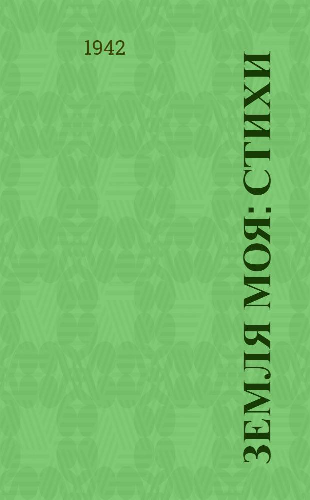 Земля моя : Стихи