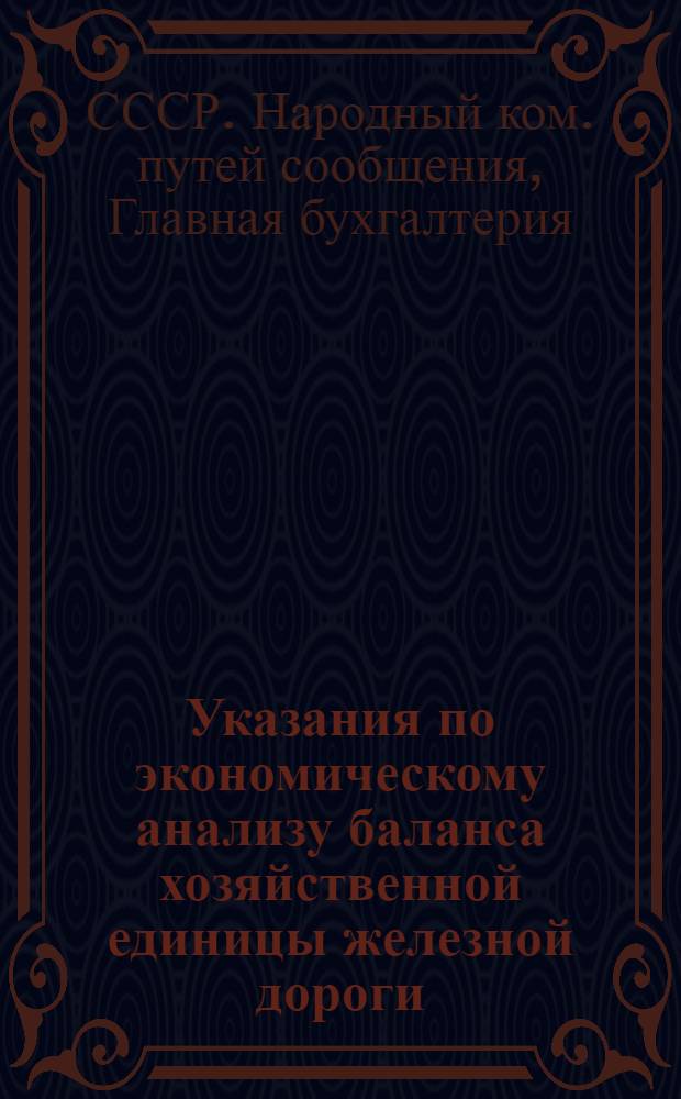 Указания по экономическому анализу баланса хозяйственной единицы железной дороги