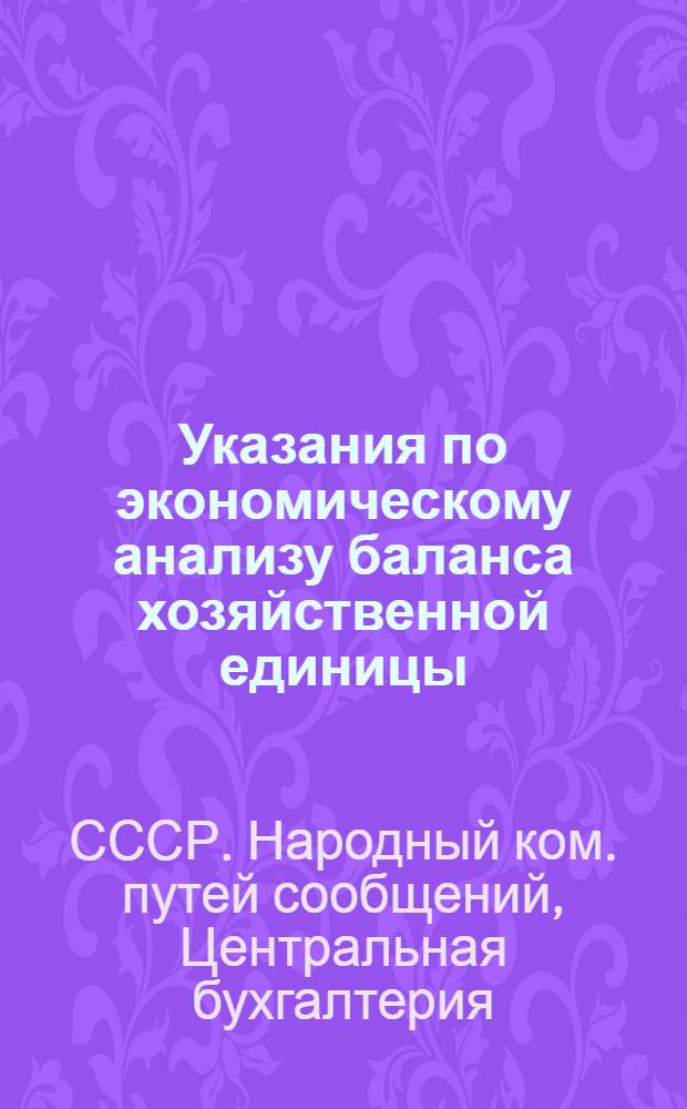 Указания по экономическому анализу баланса хозяйственной единицы