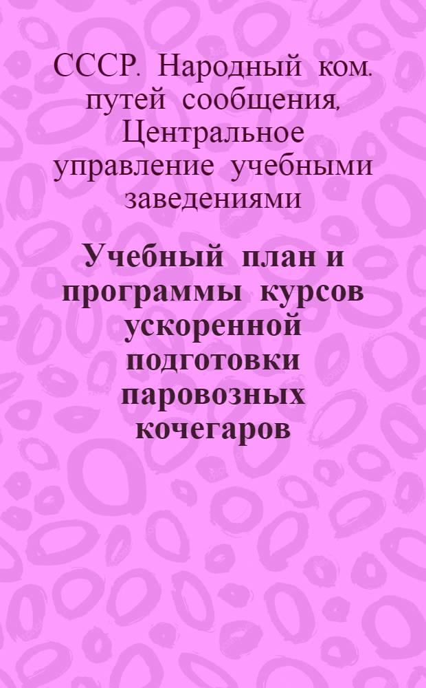 Учебный план и программы курсов ускоренной подготовки паровозных кочегаров