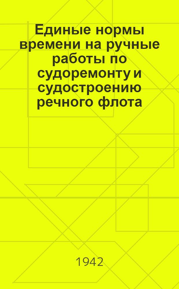 Единые нормы времени на ручные работы по судоремонту и судостроению речного флота : Электромонтажные работы