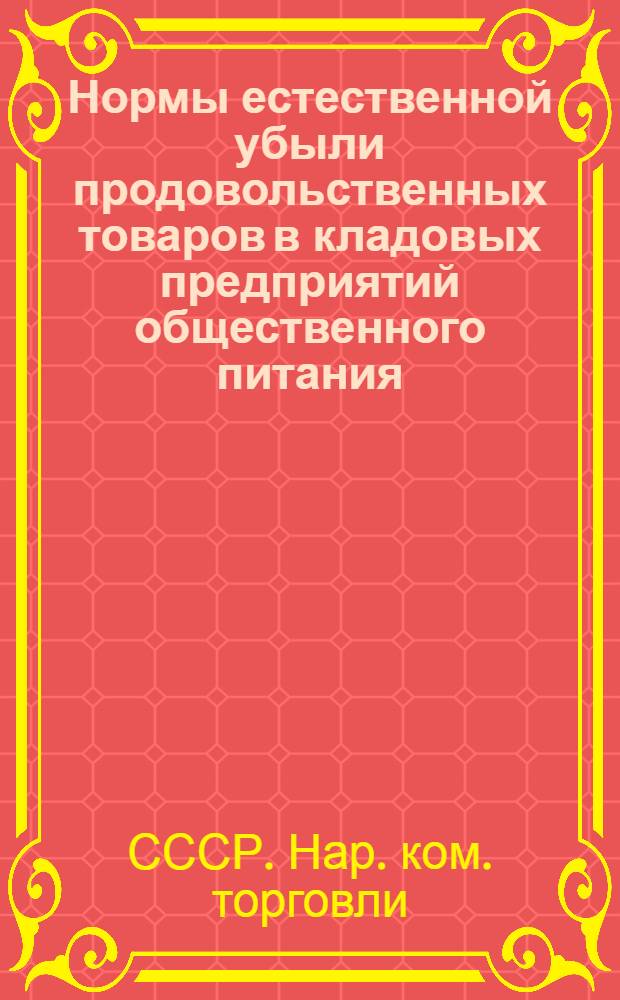 Нормы естественной убыли продовольственных товаров в кладовых предприятий общественного питания