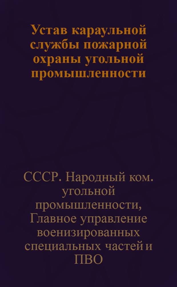 Устав караульной службы пожарной охраны угольной промышленности : Утв. 16/VI 1942 г.