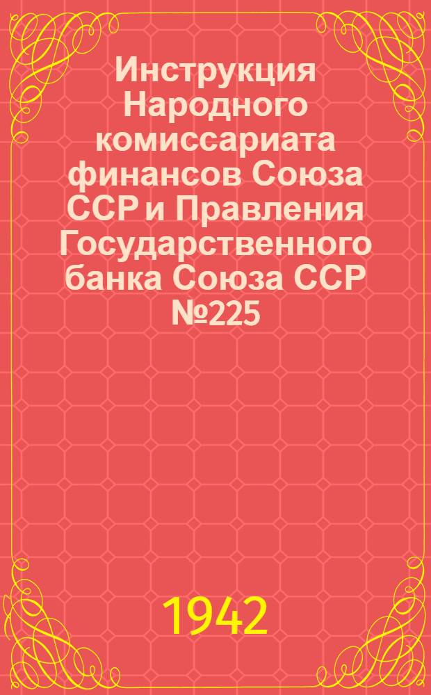 Инструкция Народного комиссариата финансов Союза ССР и Правления Государственного банка Союза ССР № 225 (Госбанк СССР), № 374 (НКФ СССР) от 20-го июня 1942 года о порядке приема сберегательными кассами в городах и рабочих поселках налоговых платежей от населения