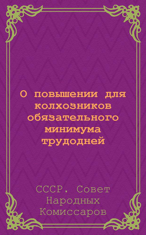 О повышении для колхозников обязательного минимума трудодней