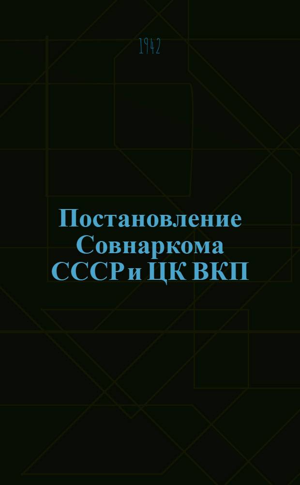 Постановление Совнаркома СССР и ЦК ВКП(б) "Об уборке урожая и заготовках сельскохозяйственных продуктов в 1942 году" и решения VIII пленума Коми ОК ВКП(б)