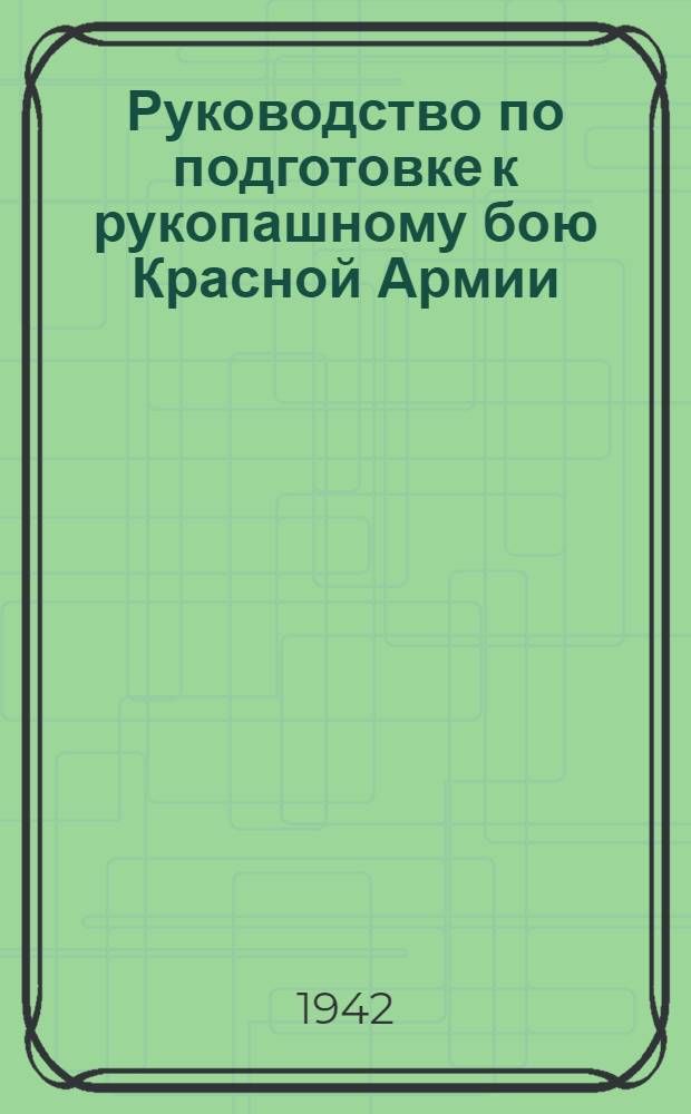 Руководство по подготовке к рукопашному бою Красной Армии