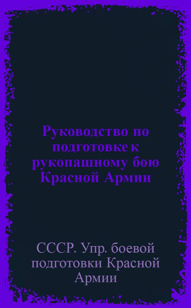 Руководство по подготовке к рукопашному бою Красной Армии