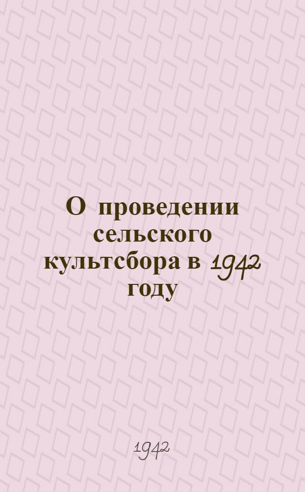 О проведении сельского культсбора в 1942 году