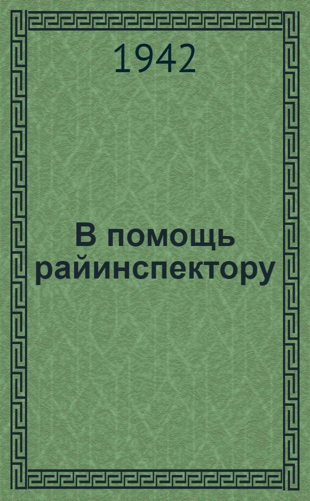 В помощь райинспектору : Обязанности районного городского инспектора ЦСУ по учету здравоохранения