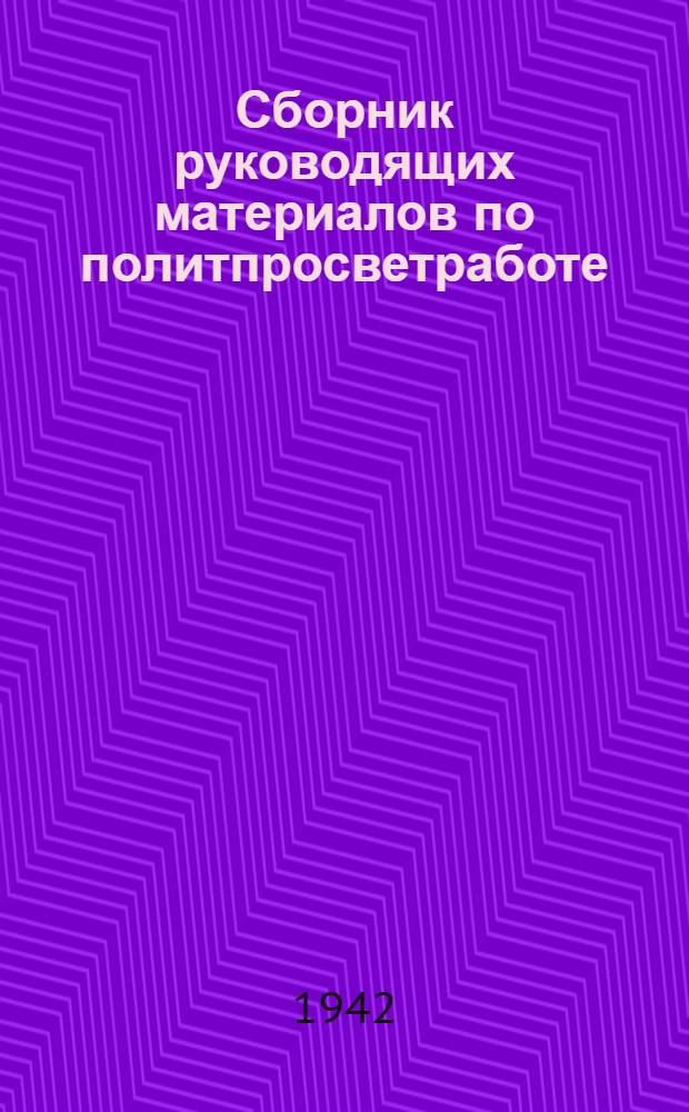 Сборник руководящих материалов по политпросветработе