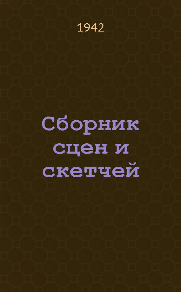 Сборник сцен и скетчей : Репертуар худож. агитбригад