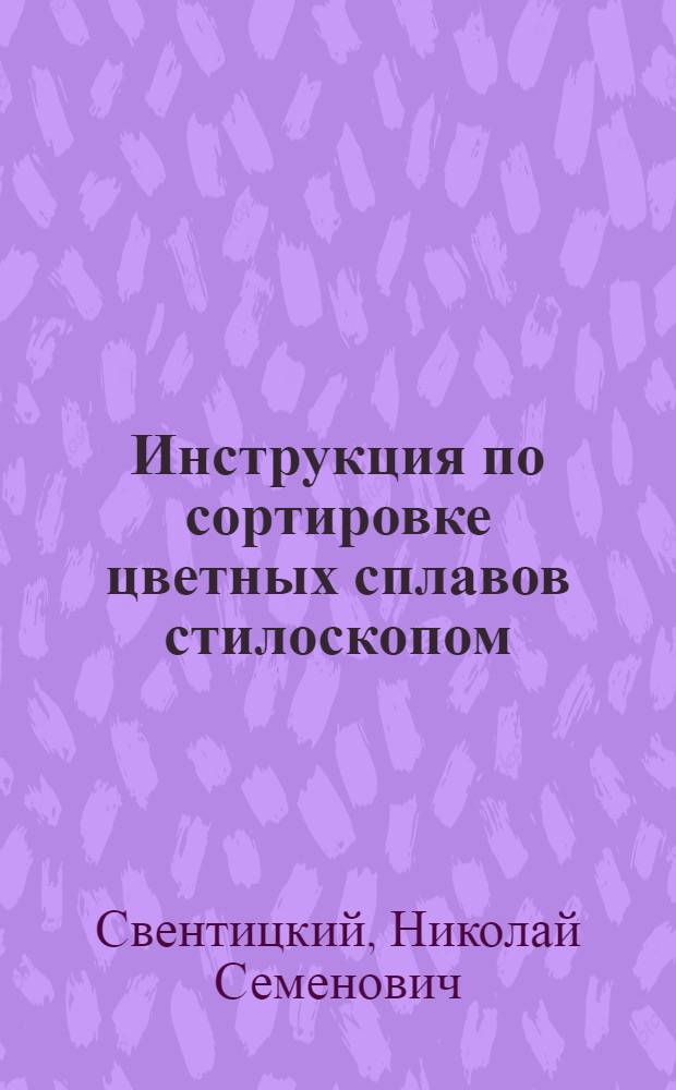 Инструкция по сортировке цветных сплавов стилоскопом