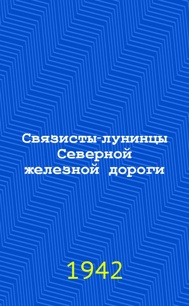 Связисты-лунинцы Северной железной дороги : Сб. статей