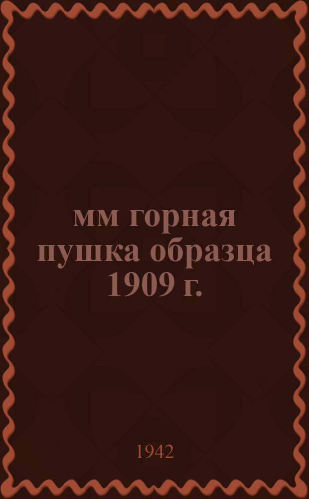 76-мм горная пушка образца 1909 г. : Краткое руководство службы