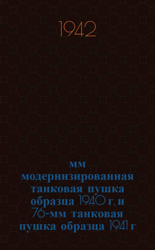 76-мм модернизированная танковая пушка образца 1940 г. и 76-мм танковая пушка образца 1941 г. : Руководство службы