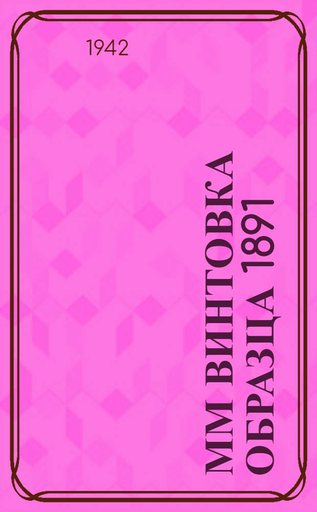 7,62-мм винтовка образца 1891/30 г. : Памятка по обращению и сбережению
