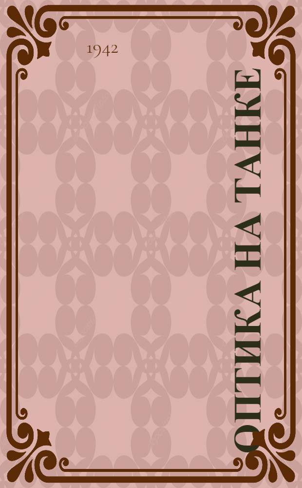 Оптика на танке