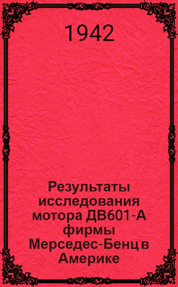 Результаты исследования мотора ДВ601-А фирмы Мерседес-Бенц в Америке