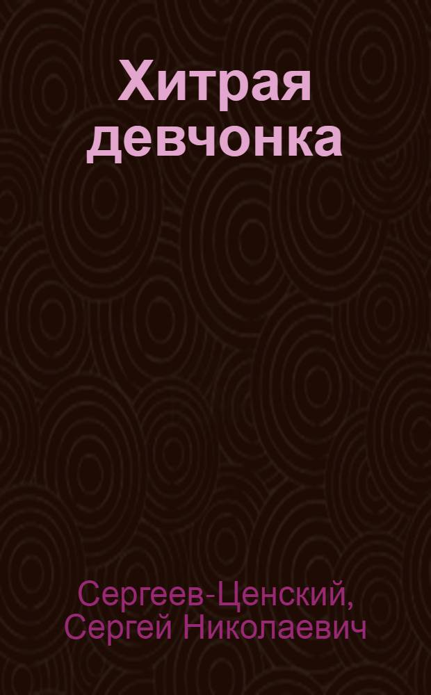 Хитрая девчонка : Новелла